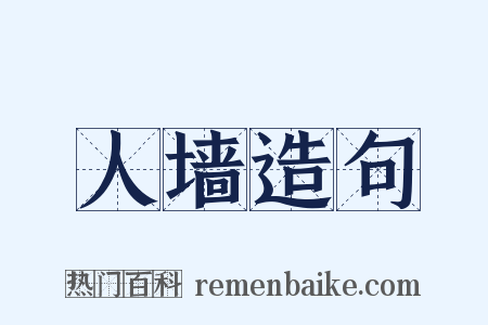 人墙造句是什么意思的图片